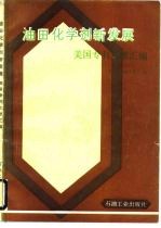 美国专利文献汇编 油田化学剂新发展