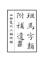 班马字类附补遗