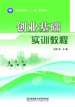 普通高等教育“十二五”规划教材 创业基础实训手册