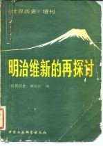 《世界历史》增刊 明治维新的再探讨