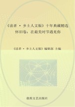 《读者 乡土人文版》十年典藏精选 怀旧卷 在最美时节遇见你