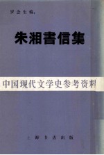 朱湘书信集 中国现代文学史参考资料