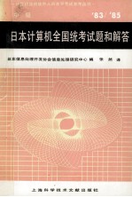 计算机应用软件人员水平参考丛书 83/85 日本计算机全国统考试题和解答（中级）