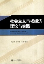 社会主义市场经济理论与实践