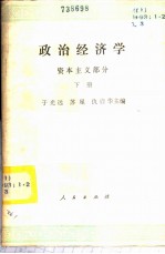 政治经济学 （资料主义部分） （下册）