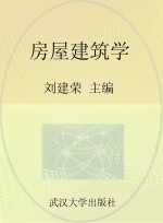 房屋建筑学 工业与民用建筑专业