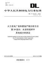 火力发电厂垢和腐蚀产物分析方法 第19部分 水溶性垢样中其他成分的测定