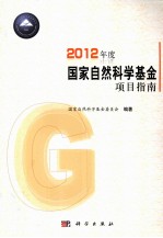 2012年度国家自然科学基金项目指南