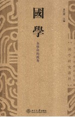 国学：多学科的视角