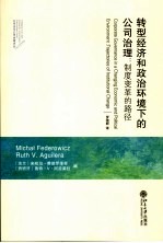 转型经济和政治环境下的公司治理：制度变革的路径