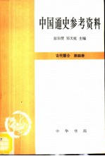 中国通史参考资料  古代部分  第四册