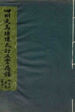 四明走马塘陈氏行五堂房谱 卷4 2