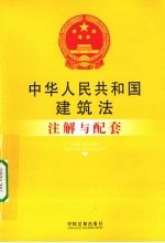 中华人民共和国建筑法注解与配套