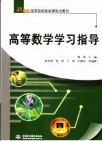 高等数学学习指导