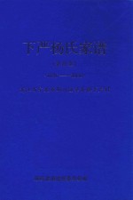 下严杨氏家谱 余德堂 1876-2008 浙江省宁波市鄞州区章水镇下严村