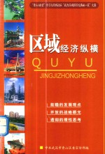 区域经济纵横 “青山瞭望”学习与实践论坛“我为区域经济发展献一策”文集