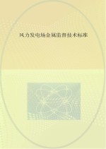 风力发电场金属监督技术标准