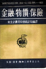 「国际经济」论文选第一辑 金融·物价·保险