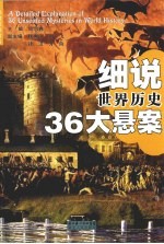 细说世界历史36大悬案