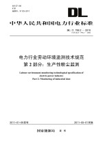 电力行业劳动环境监测技术规范 第2部分 生产性粉尘监测