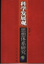 科学发展观思想体系研究