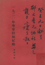 粤军囘师纪略