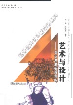 艺术与设计 创意思维拓展训练=Outward bound of creative thinking in art & design