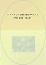 四川省哲学社会科学获奖成果大系 2002-2003 第2辑