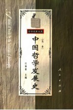 中国哲学发展史·先秦