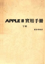 APPLE Ⅱ实用手册 下