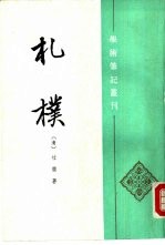 学术笔记丛刊 札朴