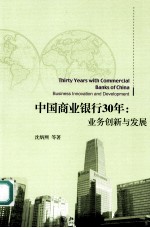 中国商业银行30年：业务创新与发展