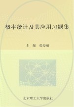 概率统计及其应用习题集