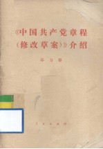 《中国共产党章程（修改草案）》介绍