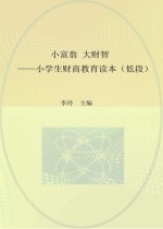 小富翁 大财智 小学生财商教育读本 低段