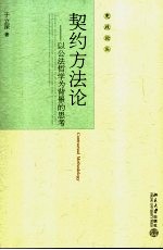 契约方法论 以公法哲学为背景的思考