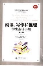 阅读、写作与推理 学生指导手册