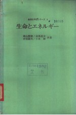 基础生物学シリ一ズ 3 生命とエネルギ一 （日）