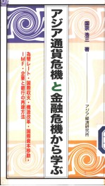 アジア通货危机と金融危机かち学ぶ