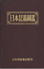 日本昆虫图鉴  改订版  （日文）