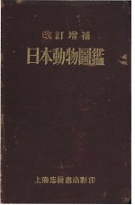 日本动物图鉴 改订增补 （日）