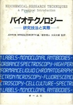 バイオテクノロジ一 研究技法と实际