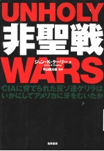 非圣战 CIAに育てられた反ソ连ゲリラはいかにしてアメリカに牙をむいたか