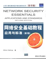 Network Security Essentials Applications and Standards Second Edition （第2版）