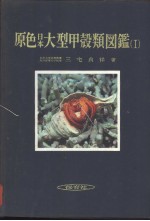 原色日本大型甲壳类图鉴 （Ⅰ） （日）