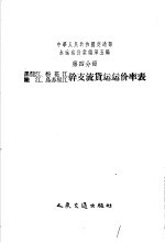 中华人民共和国交通部水运运价汇编 （合订本） 第五编 （第四分册）——黑龙江、松花江、嫩江、乌苏里江干支流货运运价率表