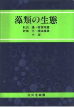 藻类の生态  （日文）