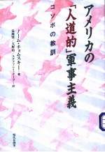 アメリカの「人道的」军事主义