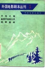 外国电影剧本丛刊  5  不毛之地 皇帝不在的八月 啊，野麦岭