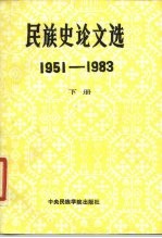 民族史论文选 （1951-1983） （下册）